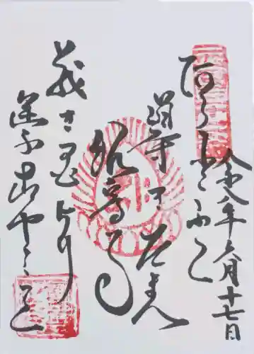 観音正寺の御朱印