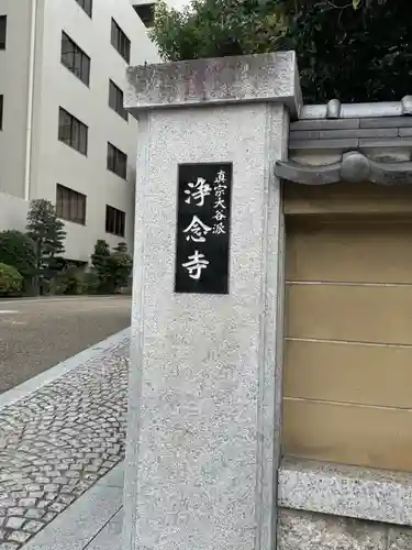 浄念寺(愛知県)