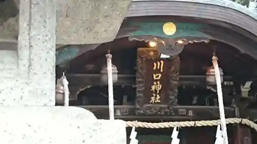 川口神社のその他建物