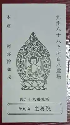 生善院(熊本県)