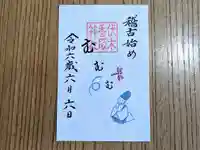 伏木香取神社の御朱印