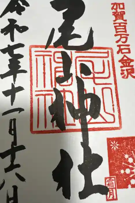 尾山神社の御朱印