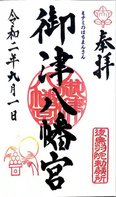 御津八幡宮の御朱印