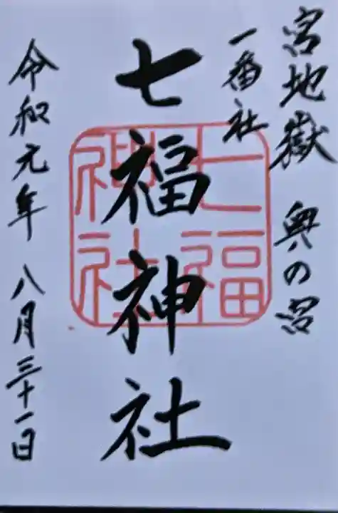 宮地嶽神社の御朱印