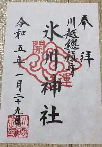 川越氷川神社の御朱印