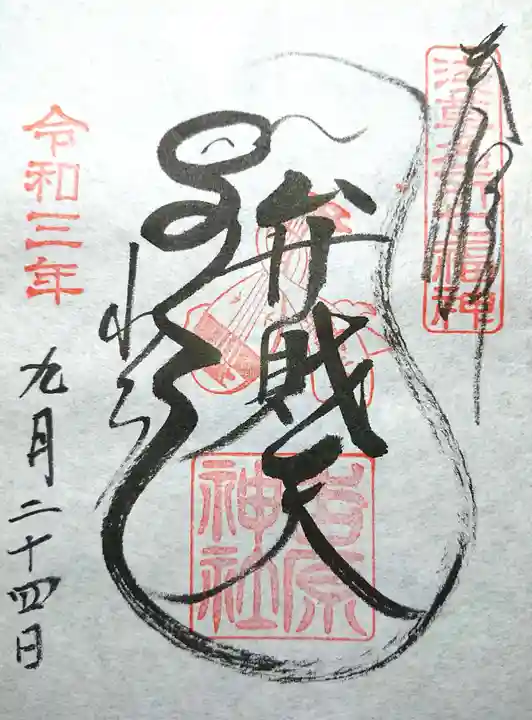 吉原弁財天本宮(吉原神社奥宮)の御朱印