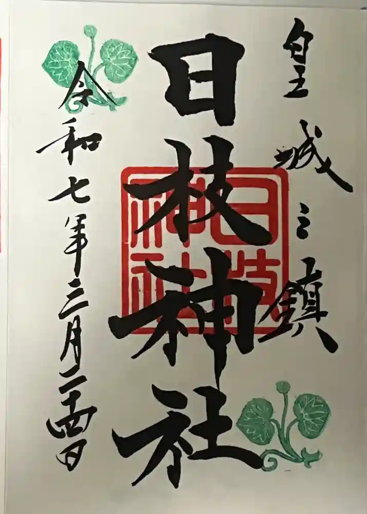 日枝神社の御朱印