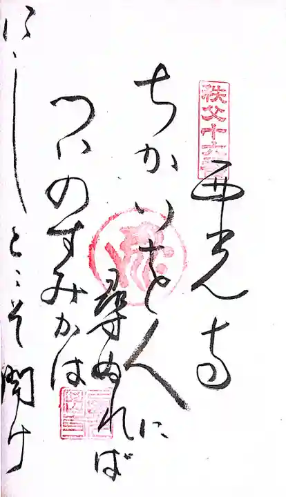 秩父札所1番 四萬部寺(埼玉県)