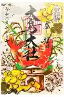 和泉國一之宮 大鳥大社の御朱印