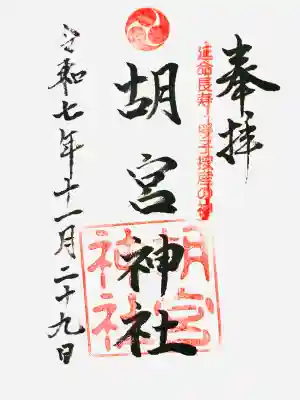 胡宮神社(敏満寺史跡)(滋賀県)