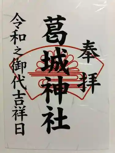 葛城神社の御朱印