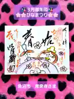 常泉寺の御朱印