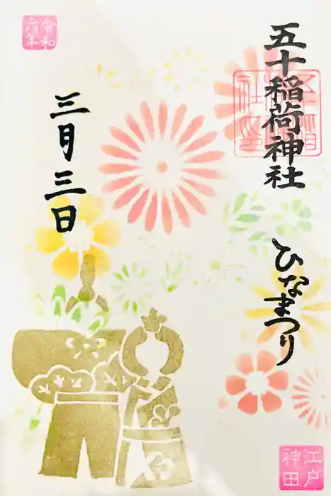 五十稲荷神社(栄寿稲荷神社)の御朱印