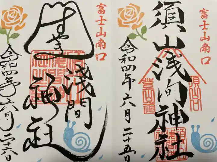 須山浅間神社の御朱印