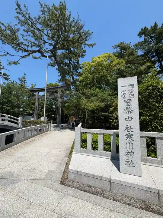 寒川神社の{uncategorized: "未分類", other: "その他", undefined: "問題あり", building: "その他建物", grave: "お墓", sacred_gate: "鳥居", guardian: "狛犬", statue: "像", buddha: "仏像", history: "歴史", nature: "自然", garden: "庭園", animal: "動物", pagoda: "塔", temizu: "手水舎", mountain_gate: "山門・神門", sanctuary: "本殿・本堂", subordinate: "末社・摂社", art: "芸術", scenery: "景色", jizo: "地蔵", ema: "絵馬", goshuin: "御朱印", omikuji: "おみくじ", items: "授与品その他", amulet: "お守り", goshuincho: "御朱印帳", eats: "食事", festival: "お祭り", votive_dance: "神楽", shichigosan: "七五三参", wedding: "結婚式", experience: "体験その他", initially: "初詣", around: "周辺", anti_infection: "感染症対策"}