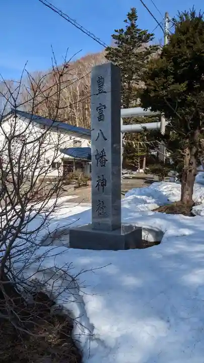 豊富八幡神社(北海道)