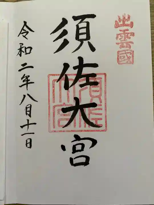 須佐神社の御朱印
