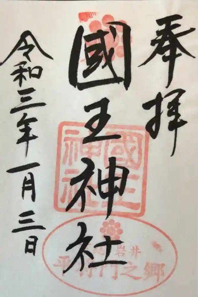 國王神社の御朱印