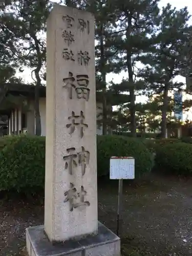 福井神社の建物その他