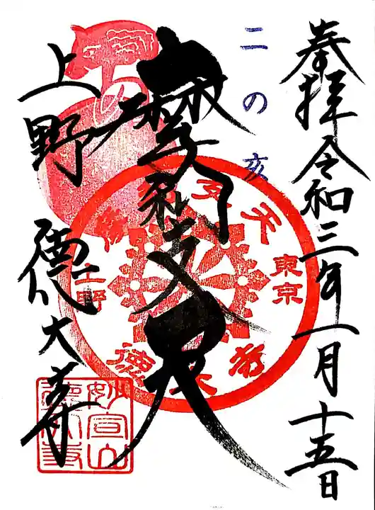 摩利支天 徳大寺の御朱印