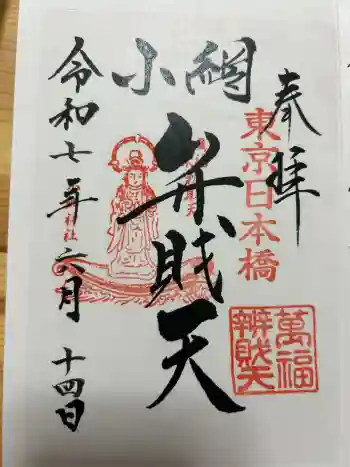 小網神社の御朱印 2025年10月