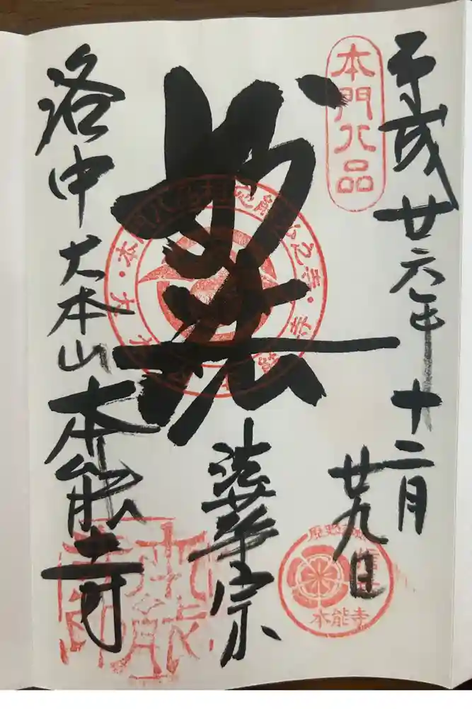 本能寺の御朱印
