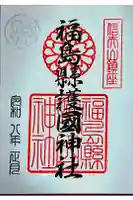 福島縣護國神社の御朱印