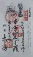大御堂寺(野間大坊)の御朱印