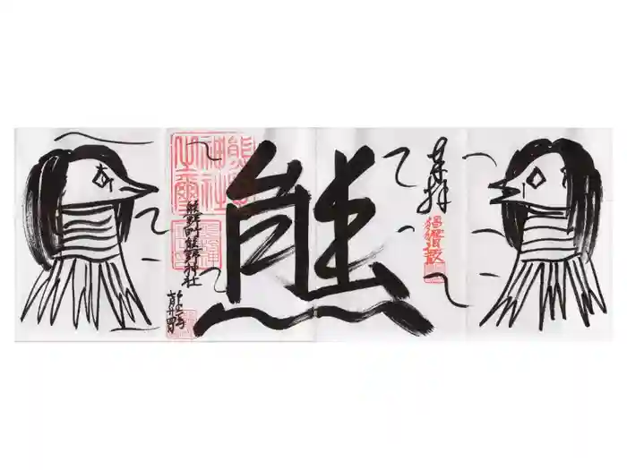 くまくま神社(導きの社 熊野町熊野神社)の御朱印
