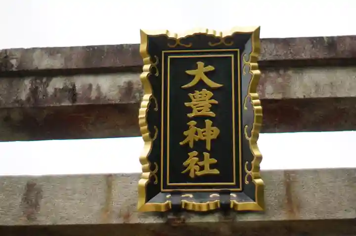 大豊神社(京都府)