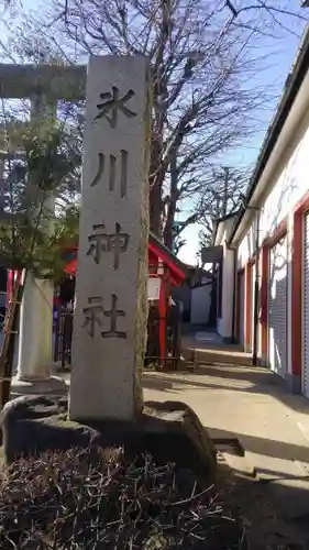 葛飾氷川神社のその他建物