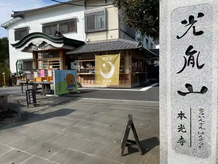 光胤山 大野本光寺(千葉県)