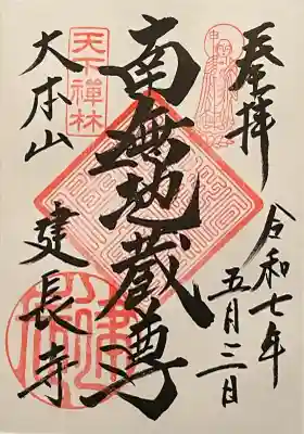 建長寺の御朱印
