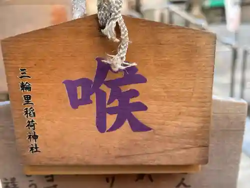 三輪里稲荷神社(東京都)