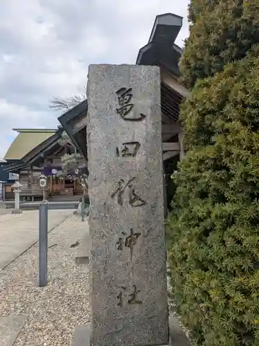 亀田龍神社(北海道)