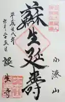 誕生寺の御朱印