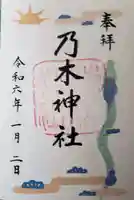 乃木神社の御朱印