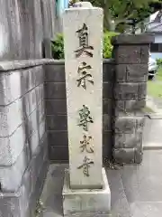 専光寺の建物その他