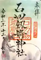 石切劔箭神社の御朱印