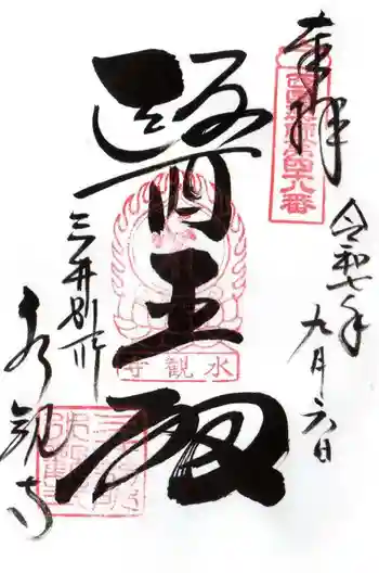 水観寺の御朱印 2025年09月