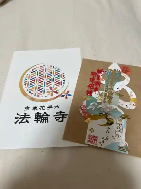 法輪寺の御朱印