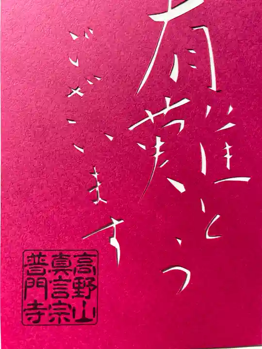 普門寺(切り絵御朱印発祥の寺)(愛知県)