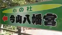 今山八幡宮(宮崎県)