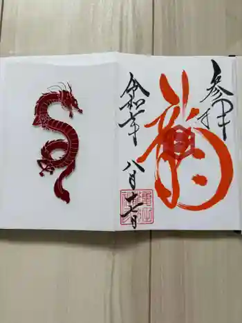 亀田龍神社の御朱印帳