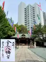 金王八幡宮の御朱印