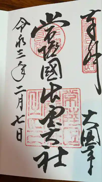 常陸国出雲大社の御朱印