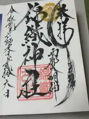 錦織神社(大稲荷神社摂社)の御朱印