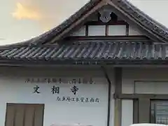 文相寺(京都府)