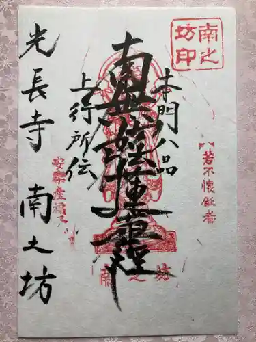 南之坊の御朱印