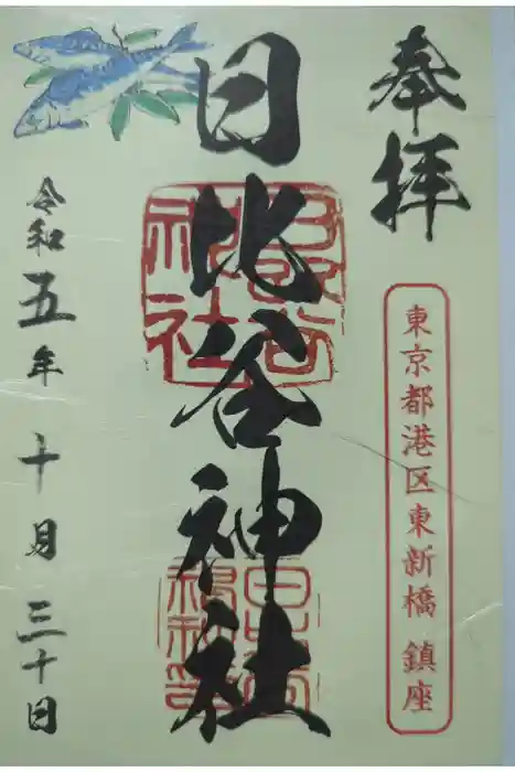 日比谷神社の御朱印
